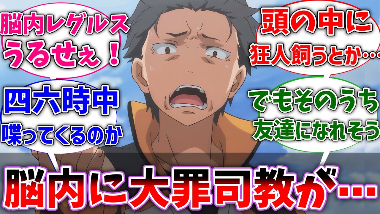 【リゼロ】スバルの脳内に大罪司教が住み着いてしまった世界線に対するネットの反応集【Re:ゼロから始める異世界生活】【反応集】【アニメ】【考察