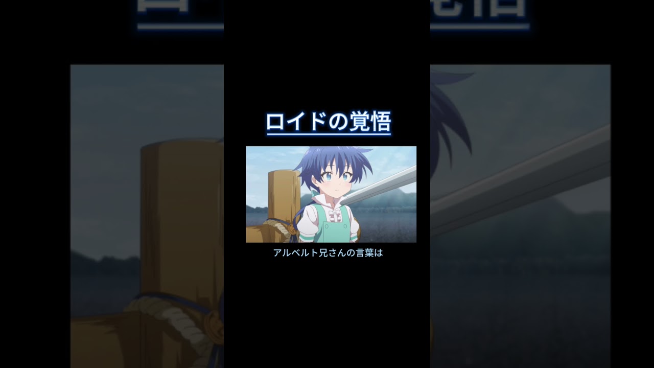 【MAD】ロイドの覚悟　第七王子に転生したので気ままに魔術を極めます　感動mad  おすすめにのりたい