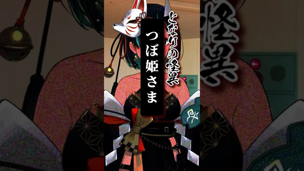 File.300 #つぼ姫さま #となりの怪異 #shorts
