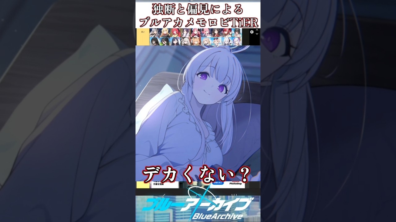 【ブルアカ】最高のメモロビTiERその11 #ブルアカ #ブルーアーカイブ #BlueArchive #shorts