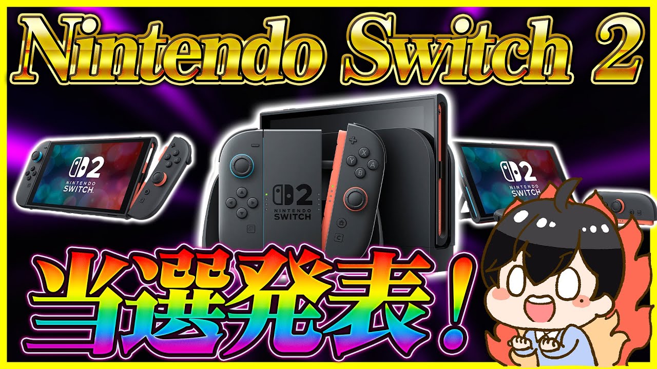 Nintendo Switch 2当選結果発表！アンケートで当選確率と今後の抽選内容をチェック！