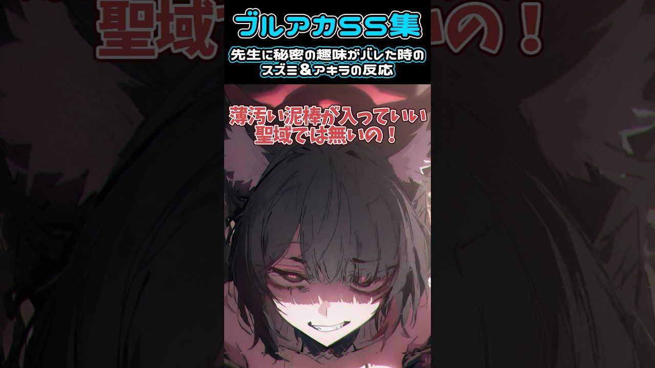 【ブルアカ SS】先生に秘密の趣味がバレた時のスズミ＆アキラの反応#ブルアカ #ブルーアーカイブ