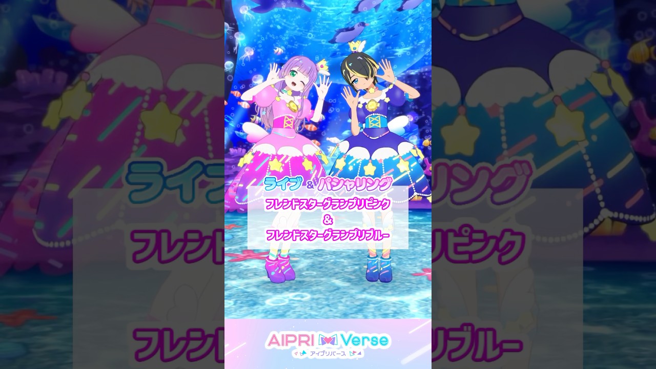 フレンドスターグランプリピンク＆ブルー #アイプリゲーム情報 #アイプリ #ひみつのアイプリ