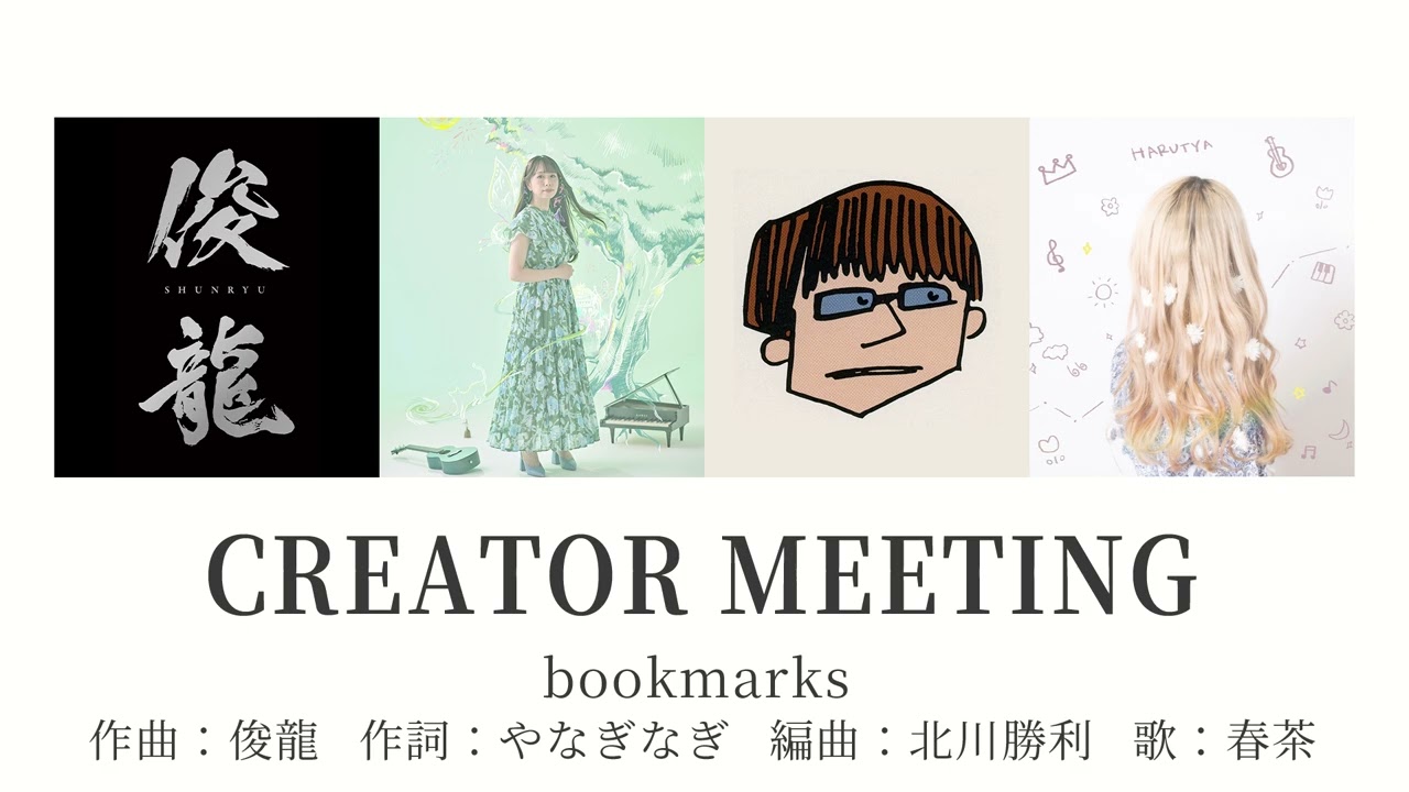 Sizuk/俊龍 - bookmarks［クリエイターミーティング］/TVアニメ「ざつ旅-That's Journey-」ED主題歌