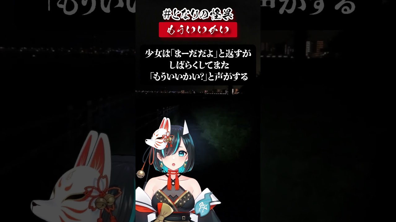 File.299 #もういいかい #となりの怪異 #shorts