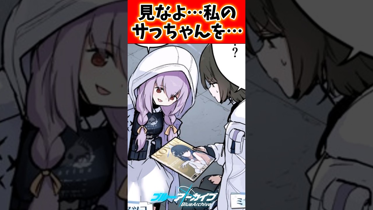 見なよ、私のサっちゃんを…に対する先生の反応集#ブルアカ #ブルーアーカイブ #反応集 #shorts