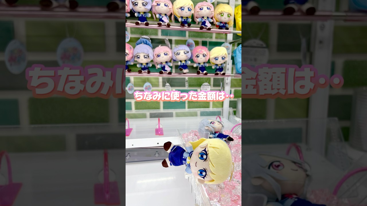 モーリーファンタジー限定のアイプリぬいぐるみを取るのに◯◯円かかりました‥ #ひみつのアイプリ #アイプリ #アイプリバース #아이프리 #aipri #秘密的偶像公主 #クレーンゲーム