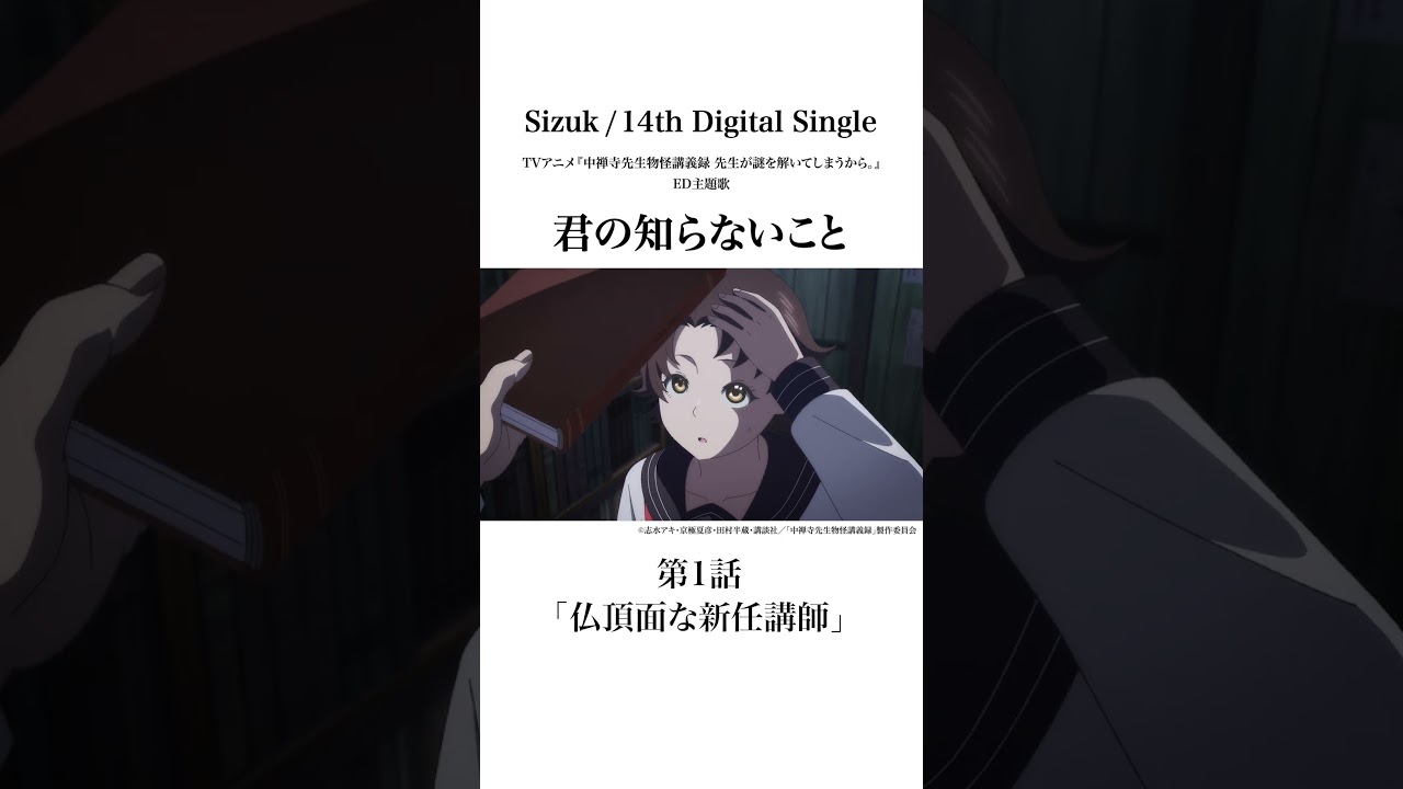 Sizuk/俊龍 – 君の知らないこと［第1話ダイジェスト］/ TVアニメ『中禅寺先生物怪講義録　先生が謎を解いてしまうから。』エンディング主題歌