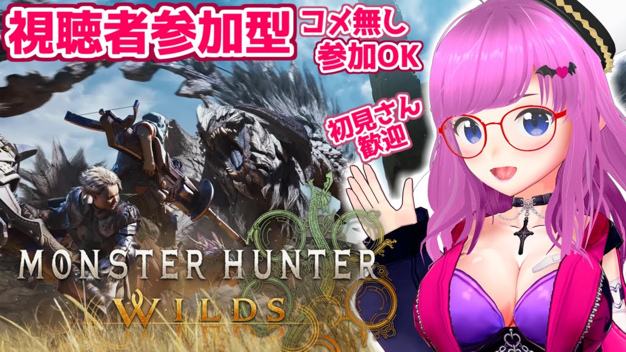 【モンハンワイルズ】みんなで一狩り！視聴者参加型コメ無し参加OK！初見さん＆初心者歓迎！【MONSTER HUNTER WILDS モンスターハンターワイルズ MHW】【みお】#6