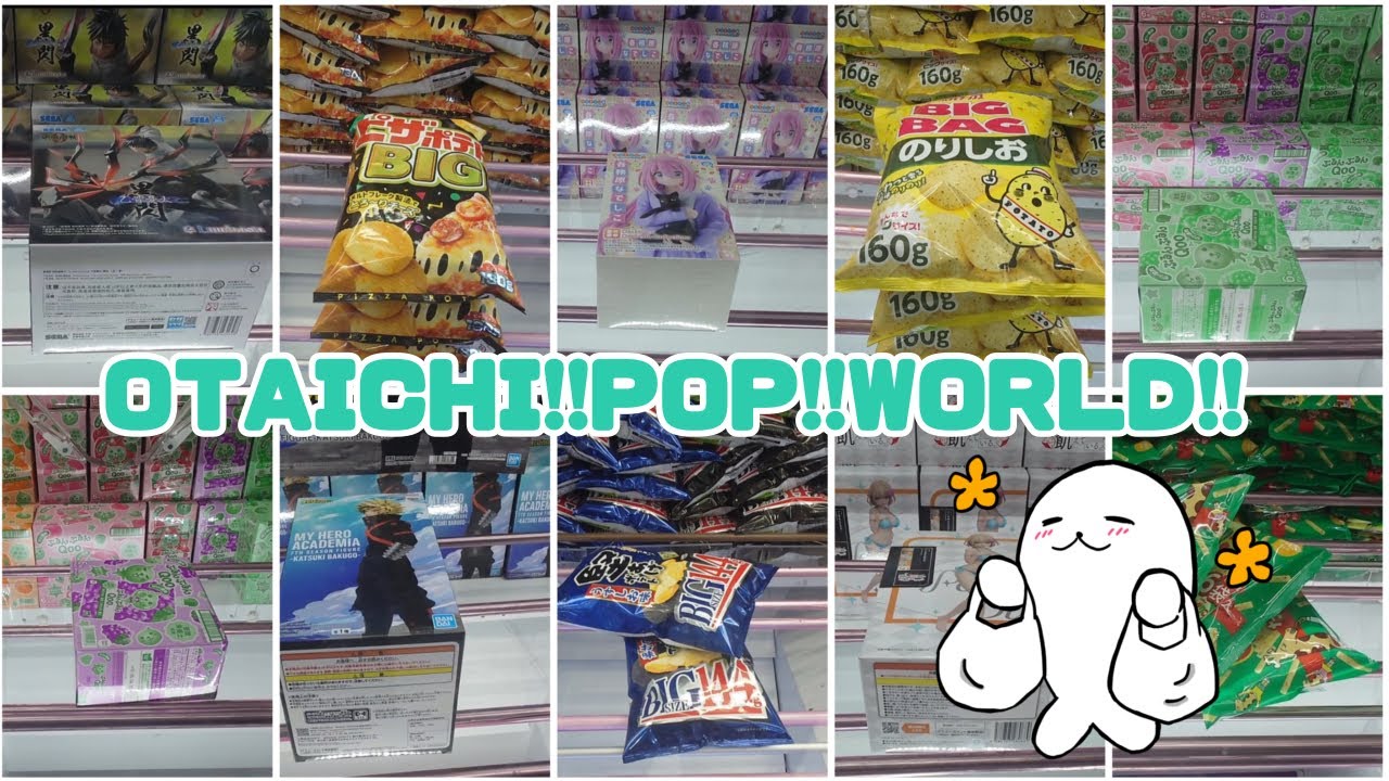 【クレーンゲーム】OTAICHI!!POP!!WORLD!! 袋景品はここを掴め