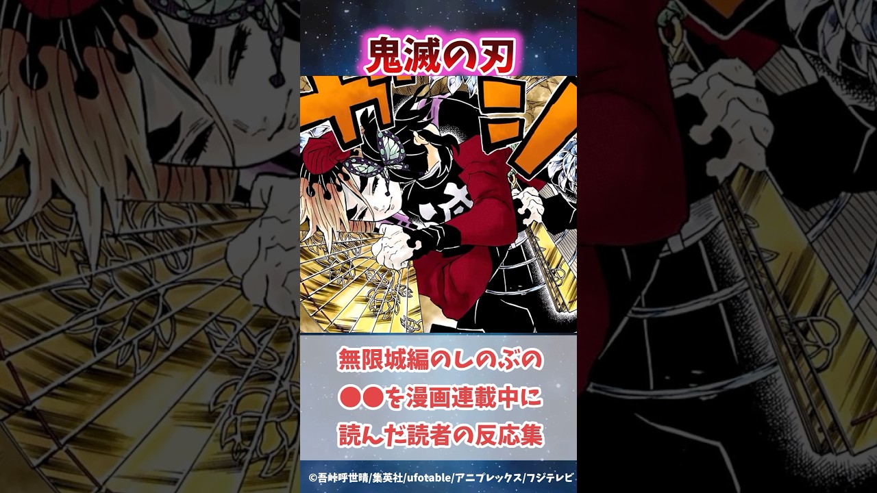 無限城編の胡蝶しのぶの●●を漫画連載当時に読んだ読者の反応集#無限城編 #鬼滅の刃 #鬼滅の刃反応集 #炭治郎 #胡蝶しのぶ #柱稽古編 #shorts