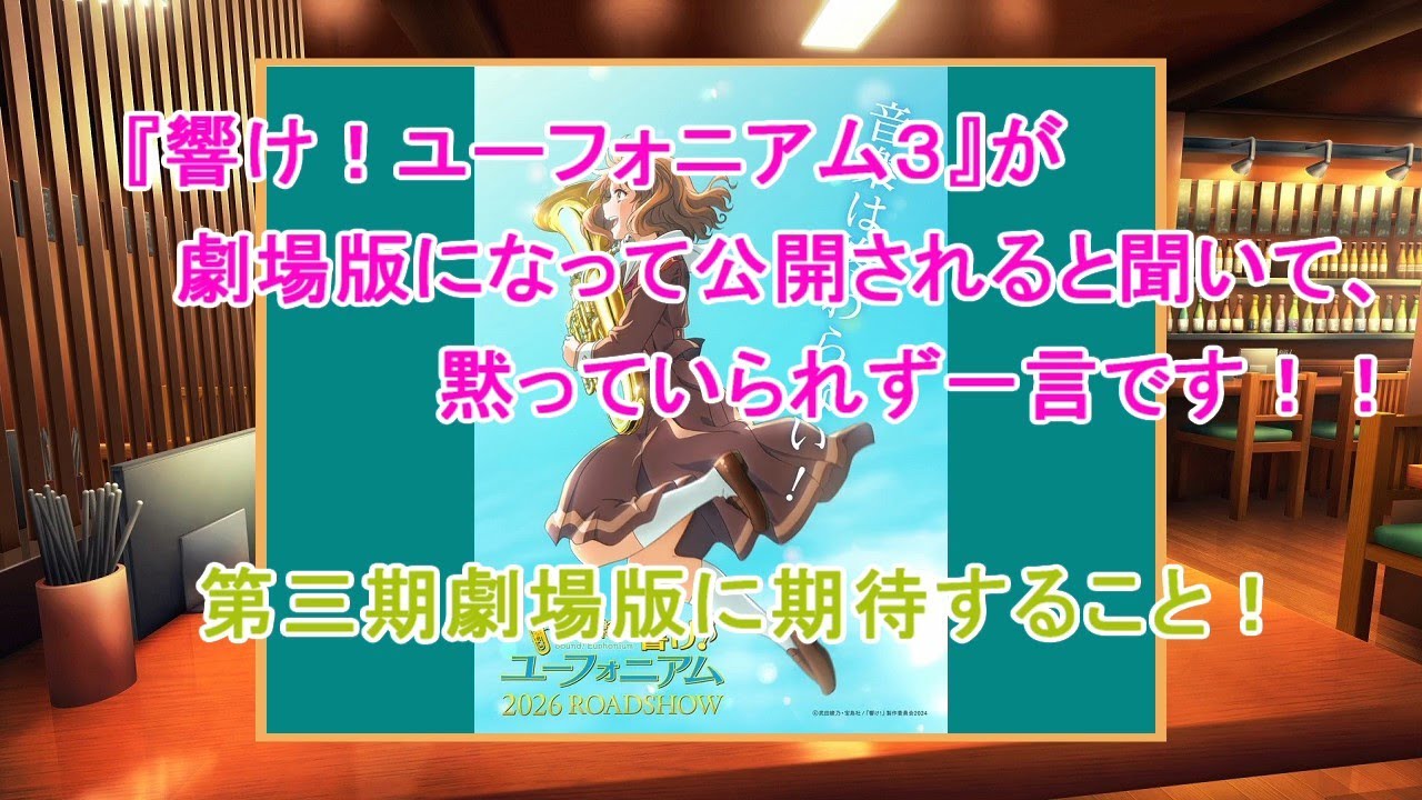 『響け！ユーフォニアム第三期』劇場版への期待！これまでの劇場版から、新たな劇場版への予想をします！！