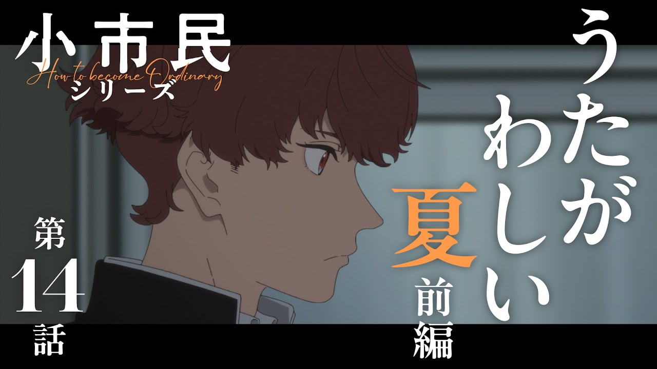 TVアニメ『小市民シリーズ』WEB次回予告 第14話＜うたがわしい夏（前編）＞