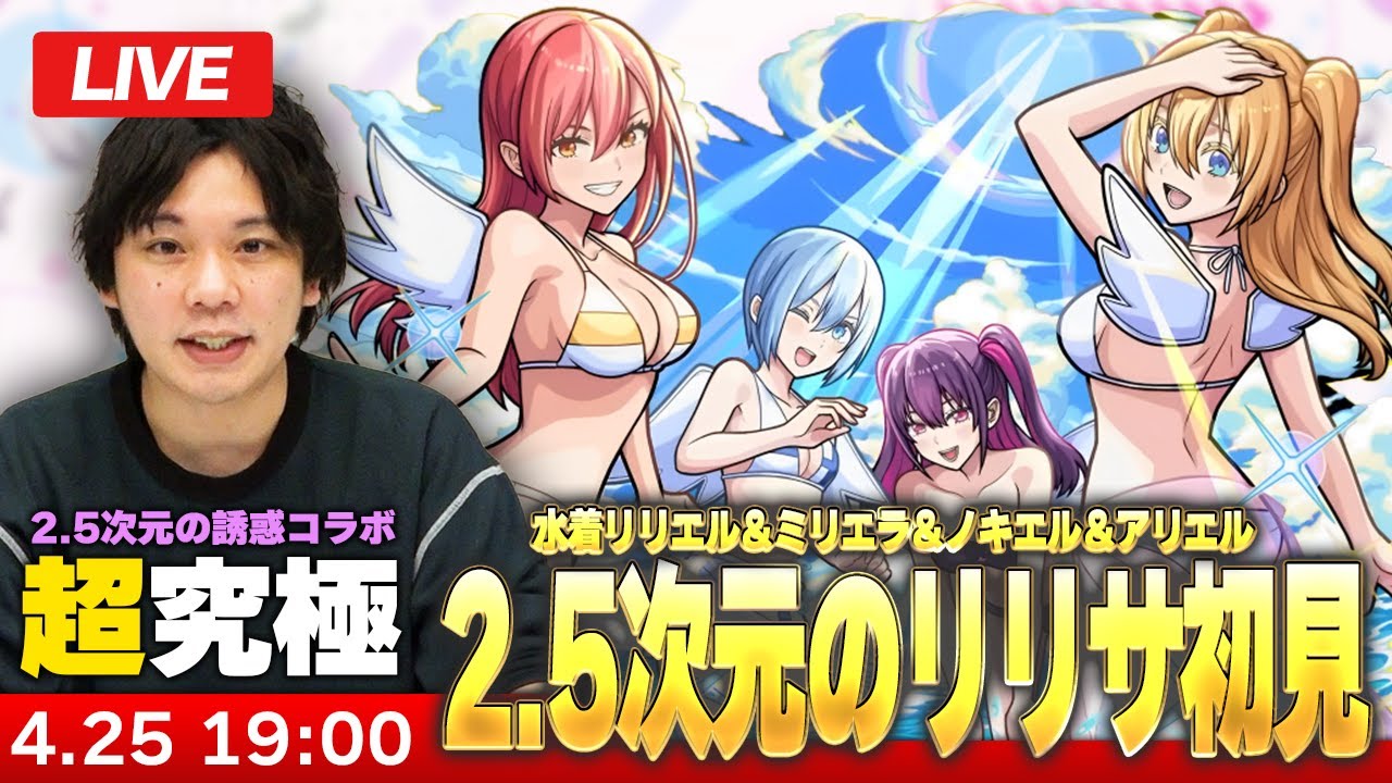 【🔴モンストLIVE配信】超究極『2.5次元のリリサ 水着リリエル＆ミリエラ＆ノキエル＆アリエル』に初見で挑む！！【2.5次元の誘惑コラボ】【しろ】