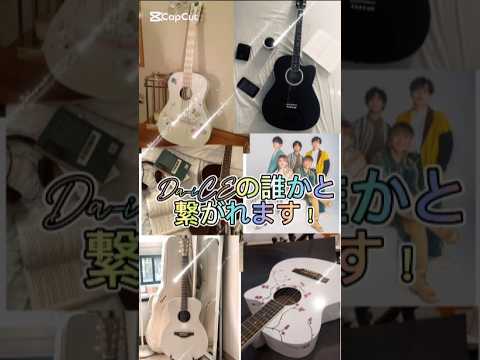 「Da-iCEの誰かと繋がれます！」第6弾✨#和田颯 #ショート #ショート動画 #大野雄大 #工藤大輝 #花村想太 #岩岡徹 #6面#推し活 #推しの子 #推しの子2期 #ダイス #Da-iCE