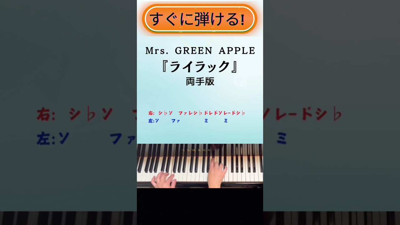 【簡単!両手ピアノ】Mrs. GREEN APPLE『ライラック』TVアニメ『忘却バッテリー』OPテーマ:両手サビドレミ付 #shorts #ライラック #簡単ピアノ #ミセスグリーンアップル