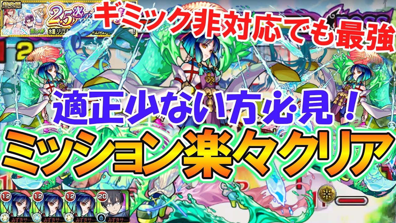 【モンスト】超究極『2.5次元のリリサ（水着リリエル＆ミリエラ＆ノキエル＆アリエル）』は武装ヤクモを使えば簡単にミッションクリアできます！適正少ない方必見！【2.5次元の誘惑コラボ】