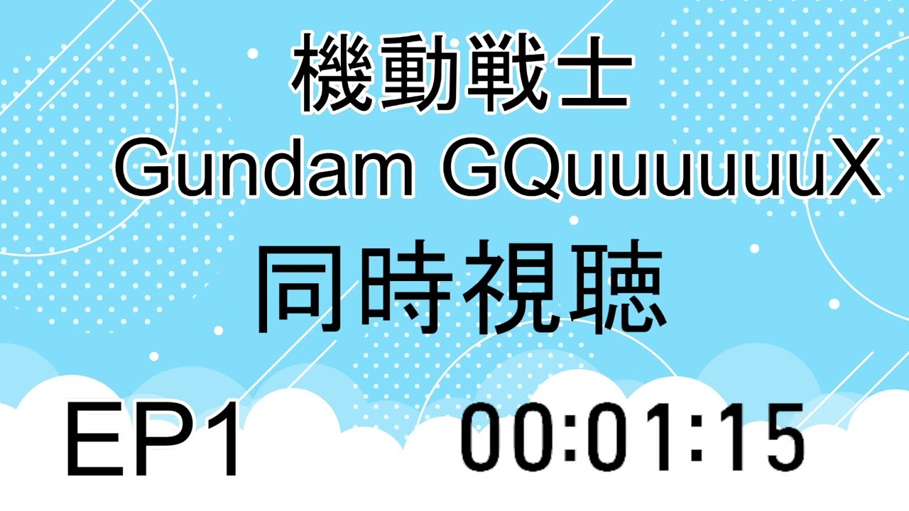 同時視聴　機動戦士Gundam GQuuuuuuX（ジークアクス） 1話