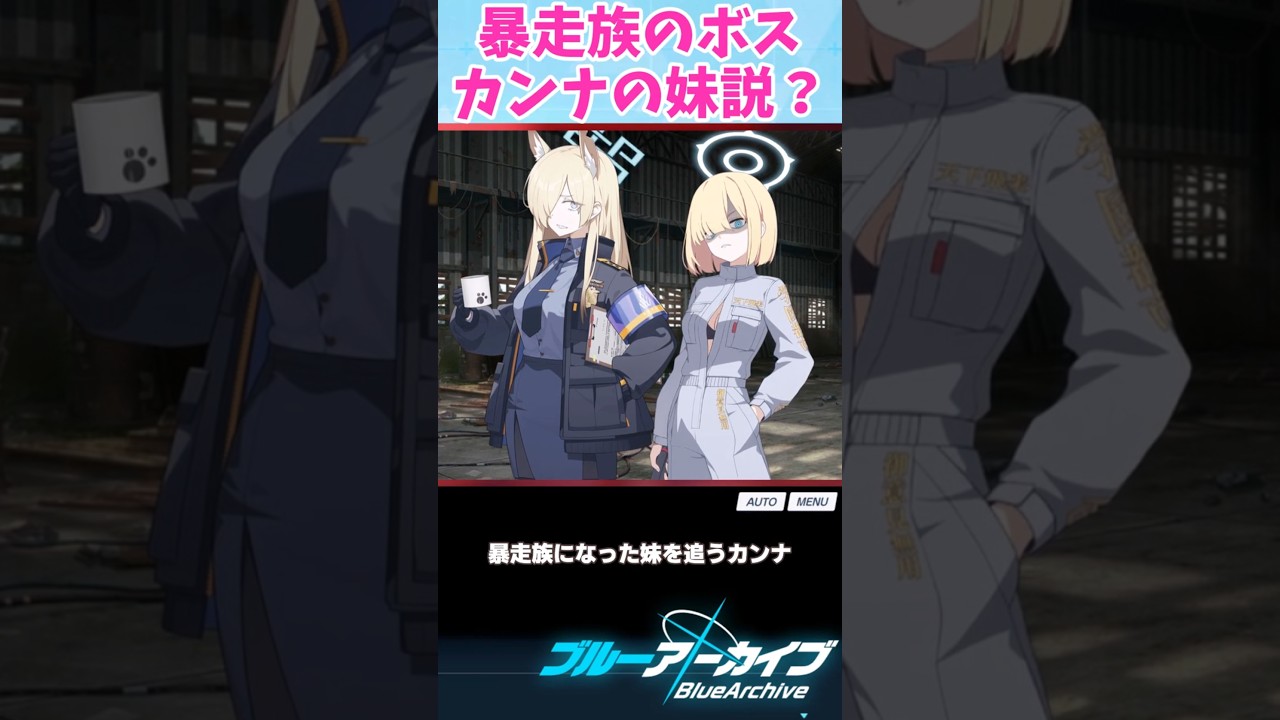 暴走族のボスはカンナの妹説？【ブルーアーカイブ/ ブルアカ / まとめ】