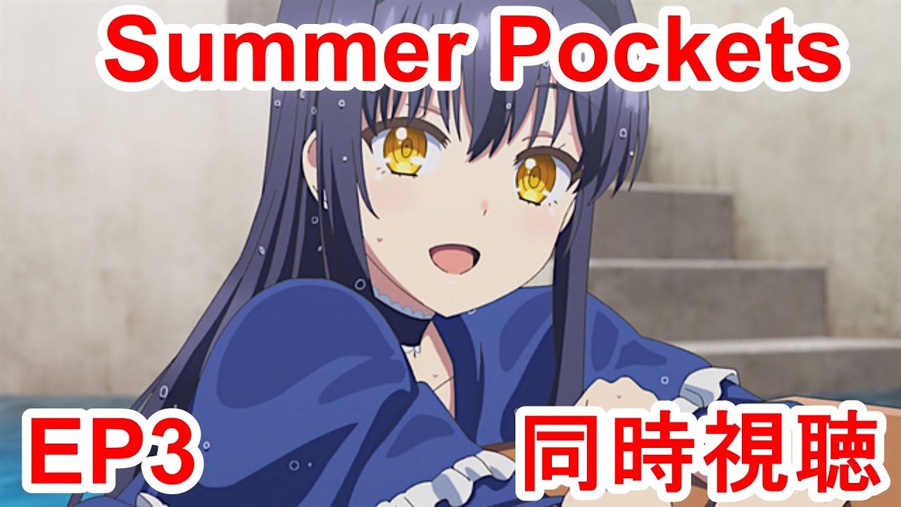 同時視聴　summer pockets 3話