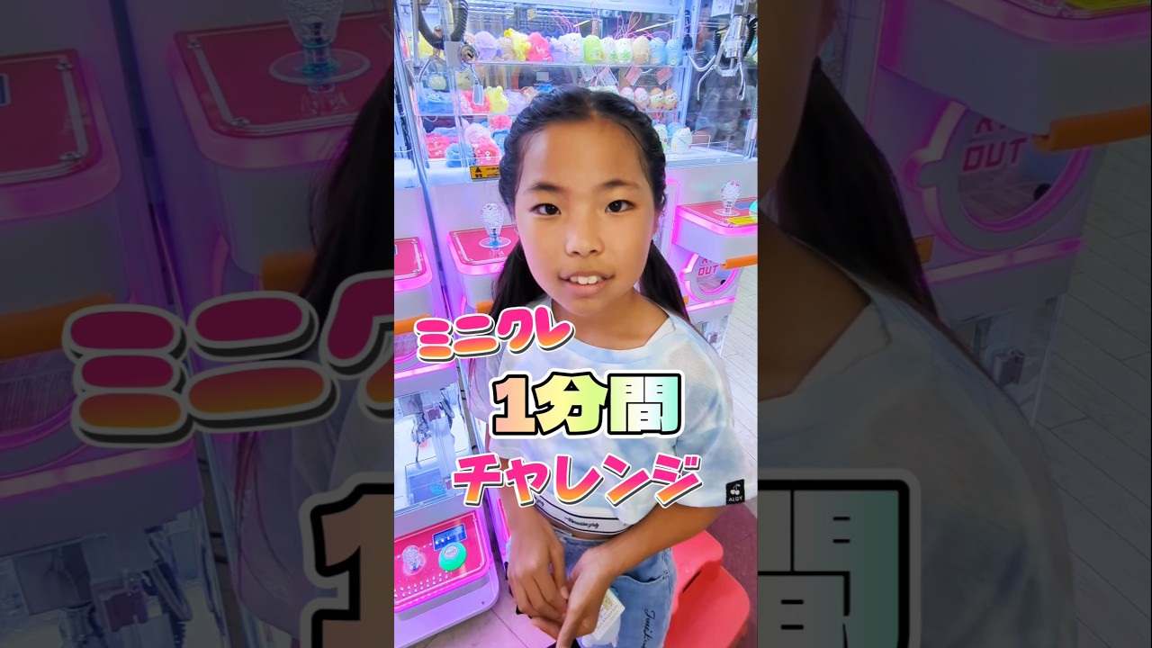 【クレーンゲーム】1分間やり放題チャレンジ‼️ ありすver. #ufoキャッチャー #shorts