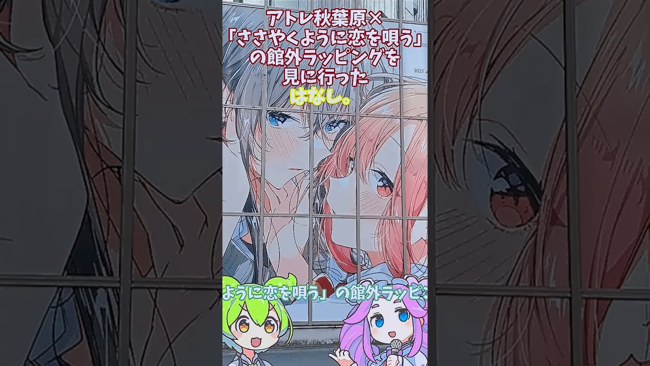 【アトレ秋葉原】アトレ秋葉原×「ささやくように恋を唄う」の館外ラッピングを見に行ったはなし。【ずんだもん＆四国めたん】ver20250422 19;21