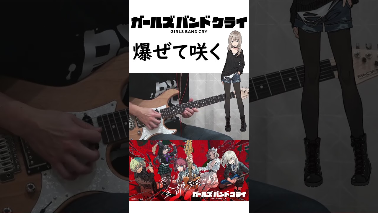 [ガールズバンドクライ]トゲナシトゲアリの爆ぜて咲くを弾いてみた #girlsbandcry #エレキギター #ガールズバンドクライ #トゲナシトゲアリ
