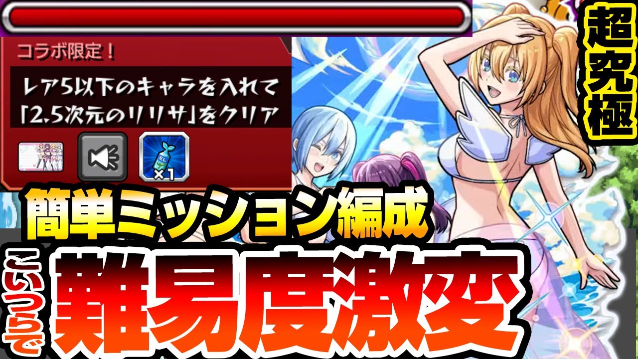 【モンスト】こいつらで難易度激変『超究極 水着 リリエル＆ミリエラ＆ノキエル＆アリエル』簡単ミッション！星5キャラ編成でもこいつらで楽勝！天使空挺隊【にごリリコラボ】【へっぽこストライカー】