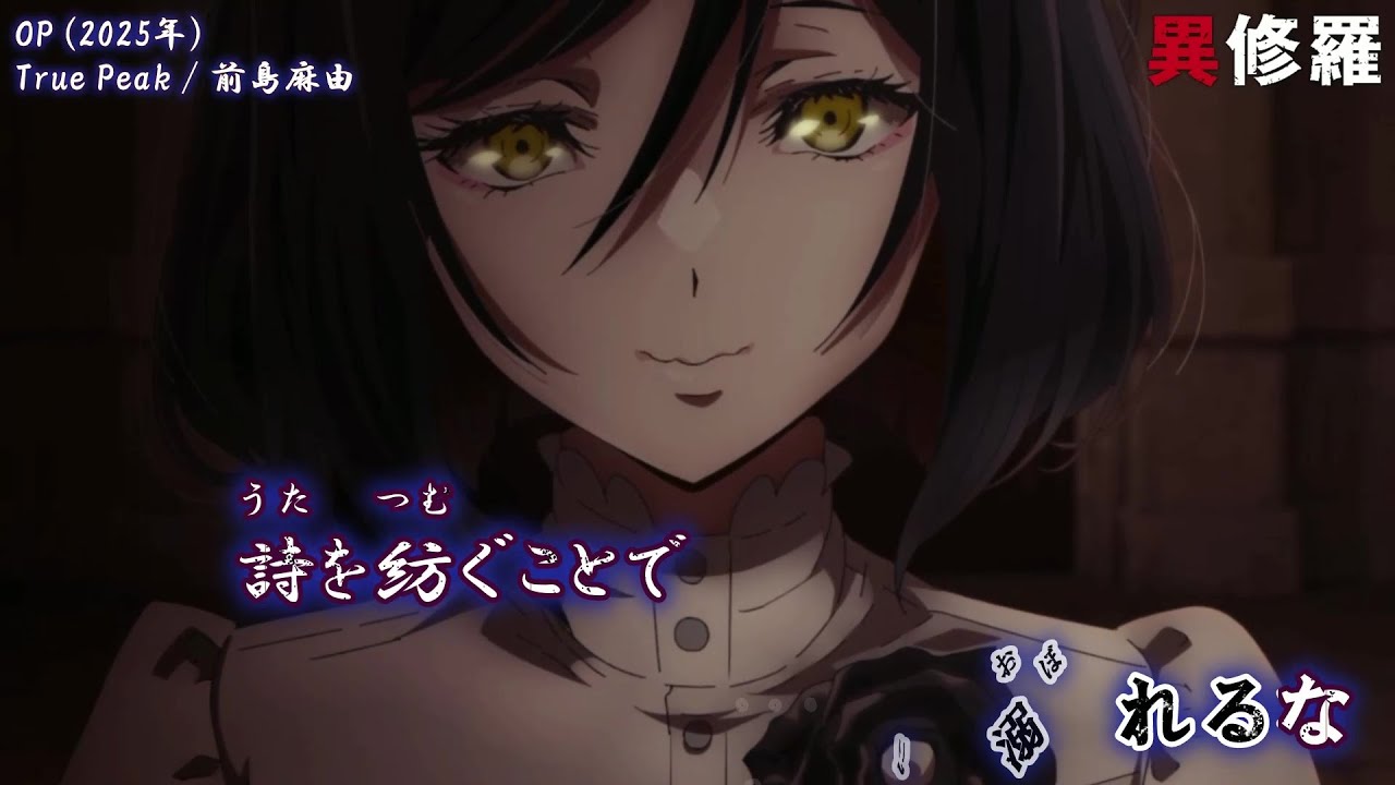 【Onボーカル カラオケ歌詞full】True Peak ／ 異修羅 Season 2 OP ／ 前島麻由