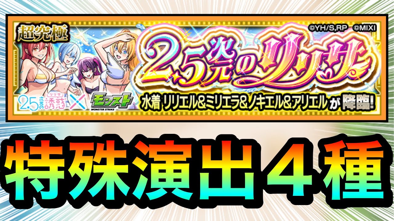 【モンスト】超究極『水着 リリエル＆ミリエラ＆ノキエル＆アリエル（2.5次元のリリサ）』特殊演出4種【2.5次元の誘惑コラボ】