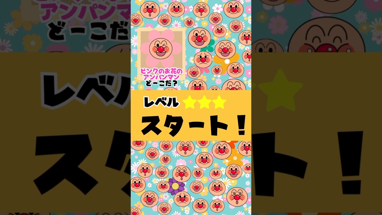 【さがせ！】「ピンクのお花のアンパンマンどこだ？🌸❤️」【レベル⭐️⭐️】#shorts#アンパンマン#クイズ#さがせ