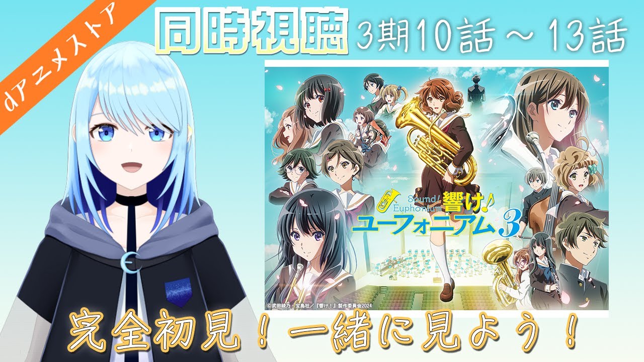【響け！ユーフォニアム/３期】 10話・11話・12話・13話 【同時視聴（dアニメストア）】