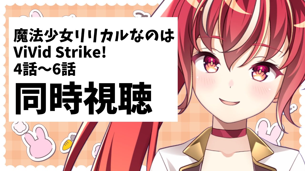 【4話～6話 同時視聴】魔法少女リリカルなのは ViVid Strike!   初見視聴 #市丸せん