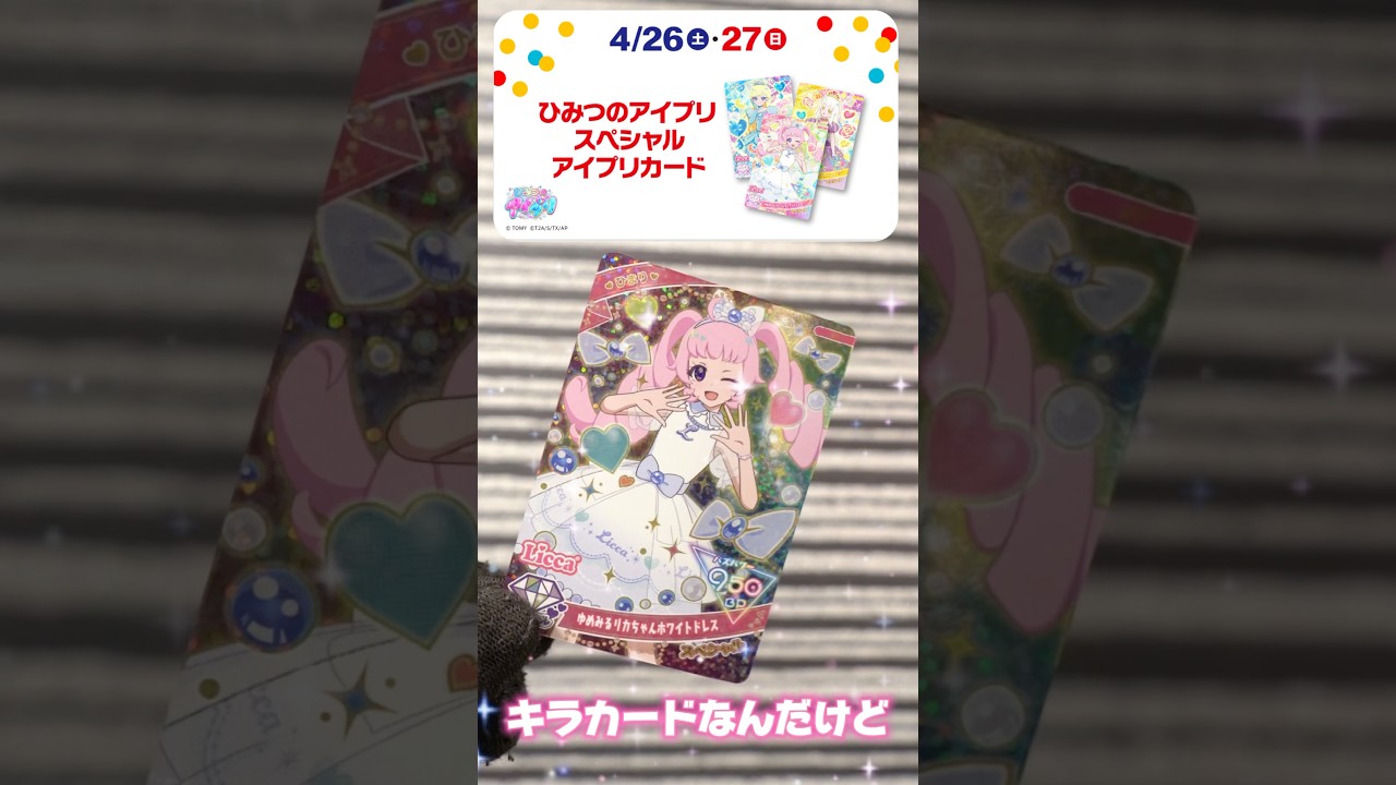 ハッピーセットについてくるアイプリカード、だれが出てくるかな？え！キラカードなんだけど！ #ひみつのアイプリ #アイプリ #アイプリバース #아이프리 #aipri #マクドナルド #ハッピーセット