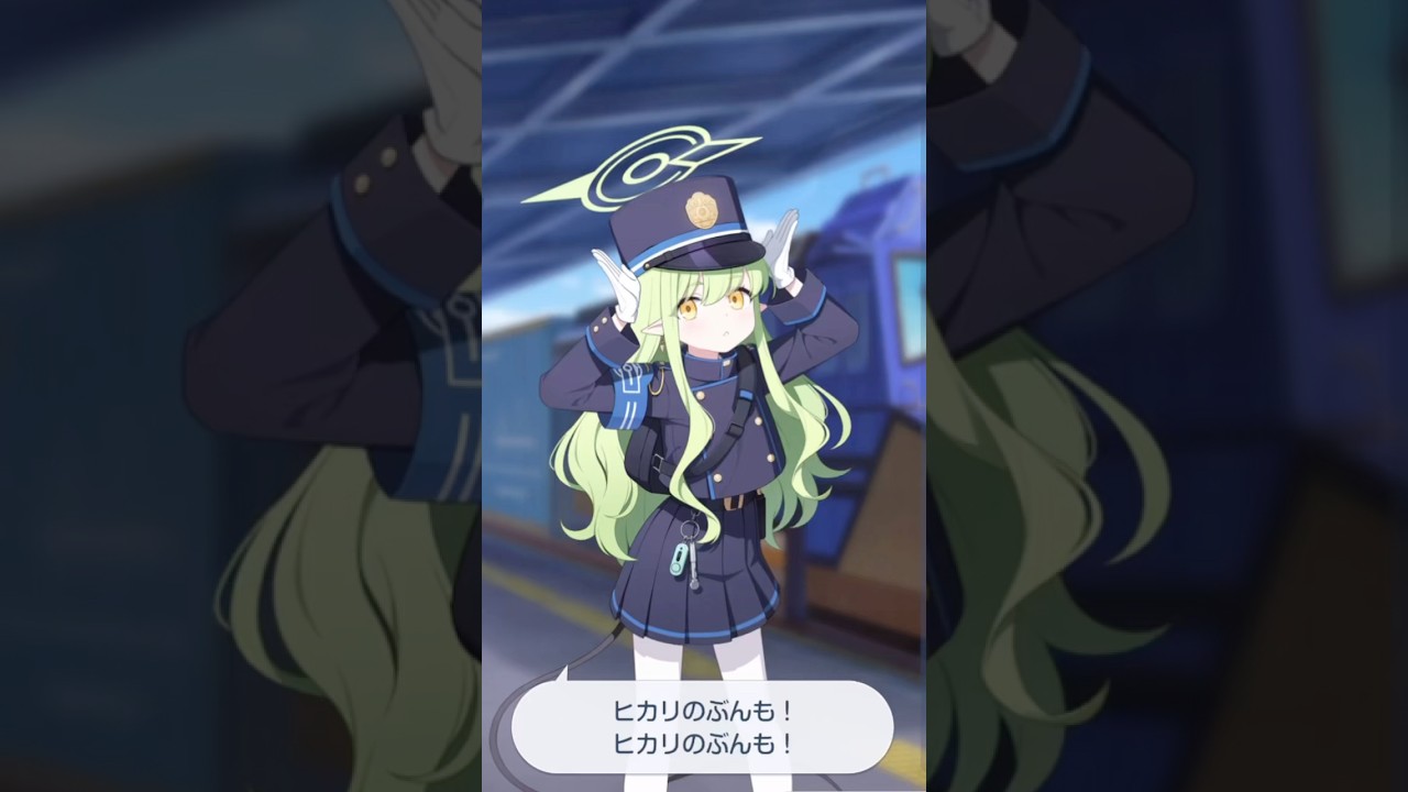 おねだりヒカリ🚂#ブルーアーカイブ