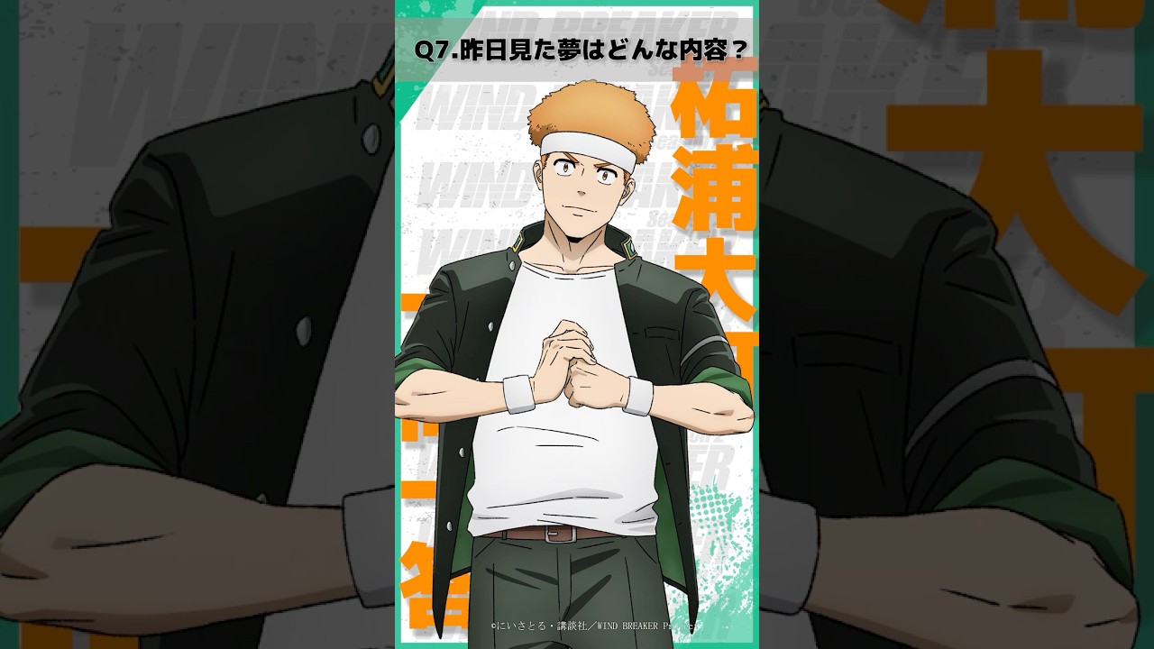 「昨日見た夢はどんな内容？」ウィンブレ一問一答（#柘浦大河）｜ TVアニメ「WIND BREAKER Season 2」放送中！#ウィンブレ #河西健吾