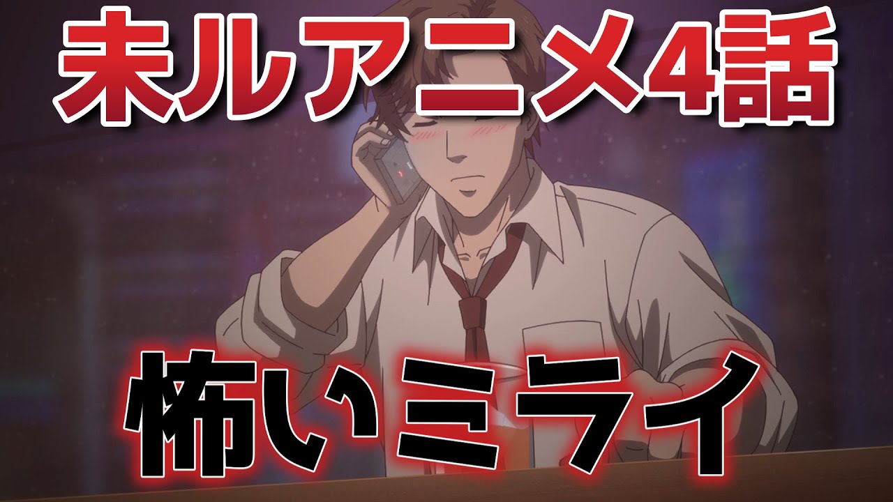 【未ル　わたしのみらい】4話！今週の未来の断片も良い！【未ルアニメ】【ヤンマー】【2025年春アニメ】