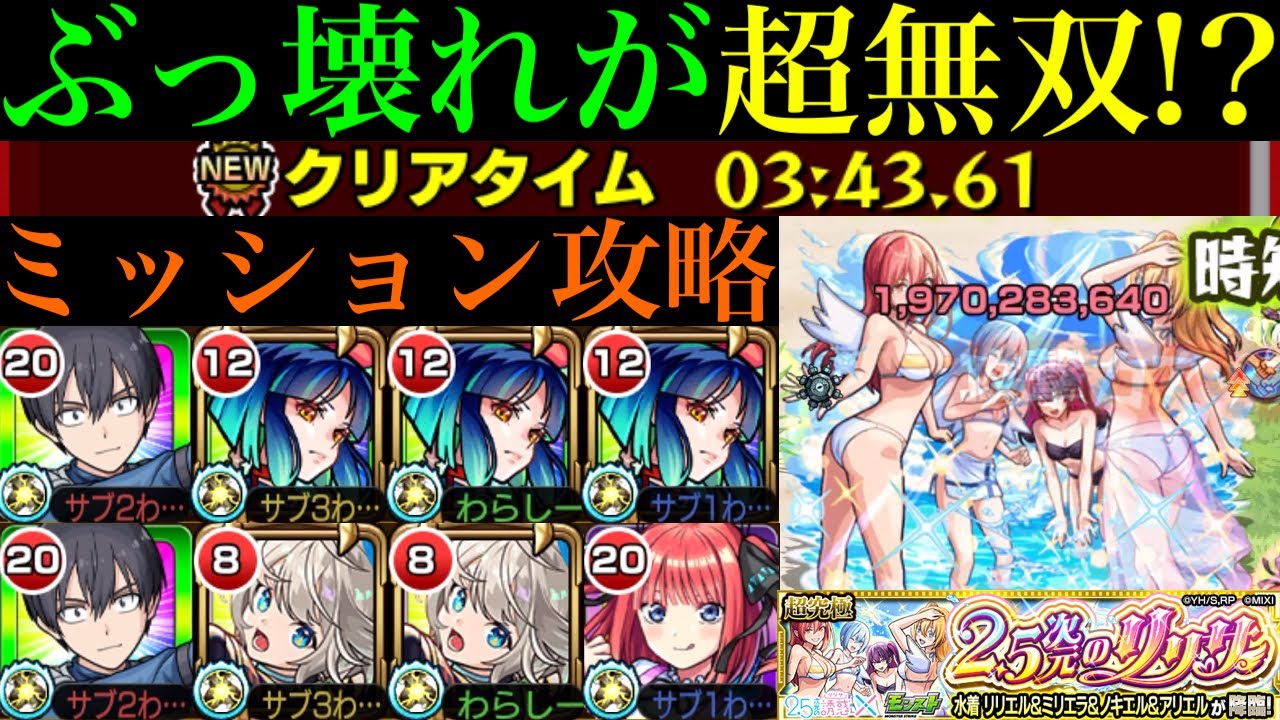 【モンスト】ボス1ワンパンもできる怪物が大暴れ!!追加超究極『水着 リリエル＆ミリエラ＆ノキエル＆アリエル』のおすすめミッション編成を紹介＆クエスト攻略解説!!【2.5次元の誘惑(リリサ)コラボ】