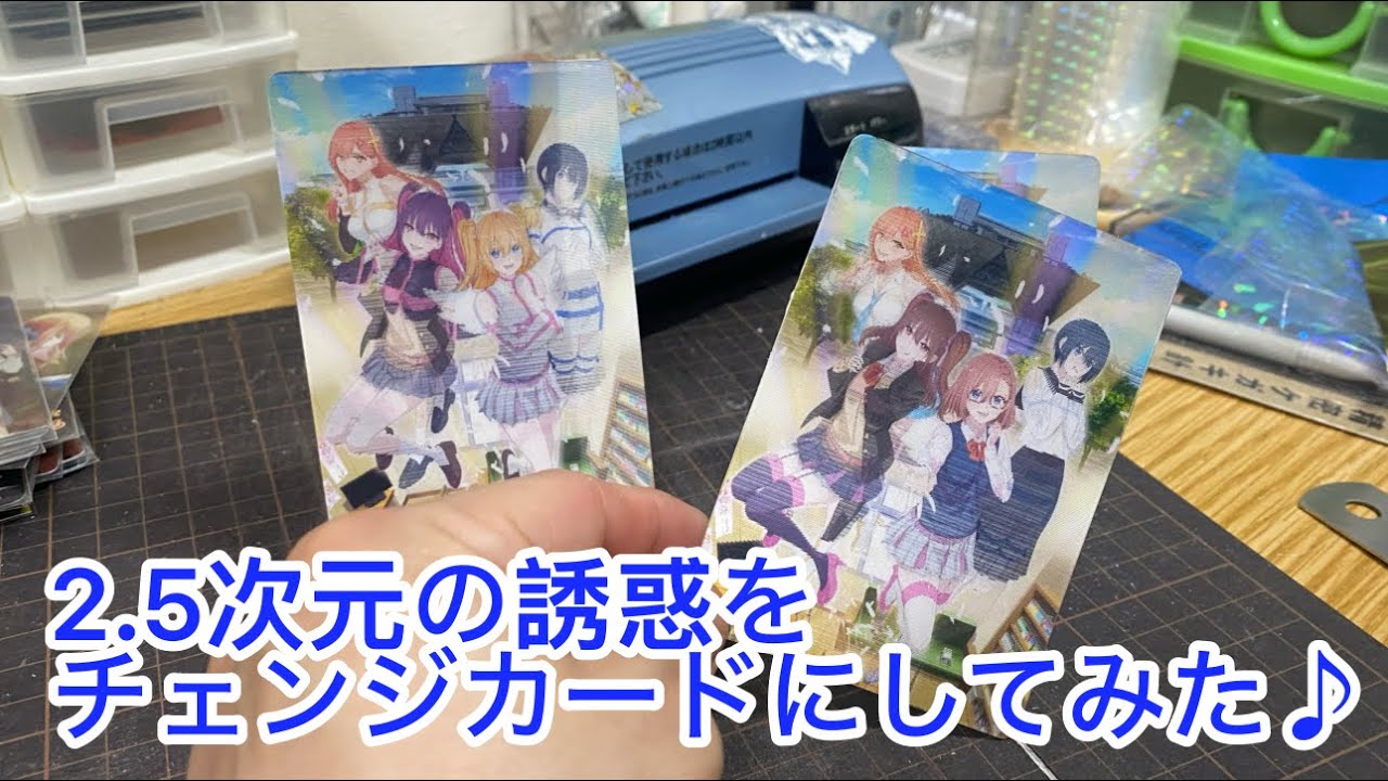 【アニオリ】【NO.23】2.5次元の誘惑リリサをチェンジカードにして作ってみた♪