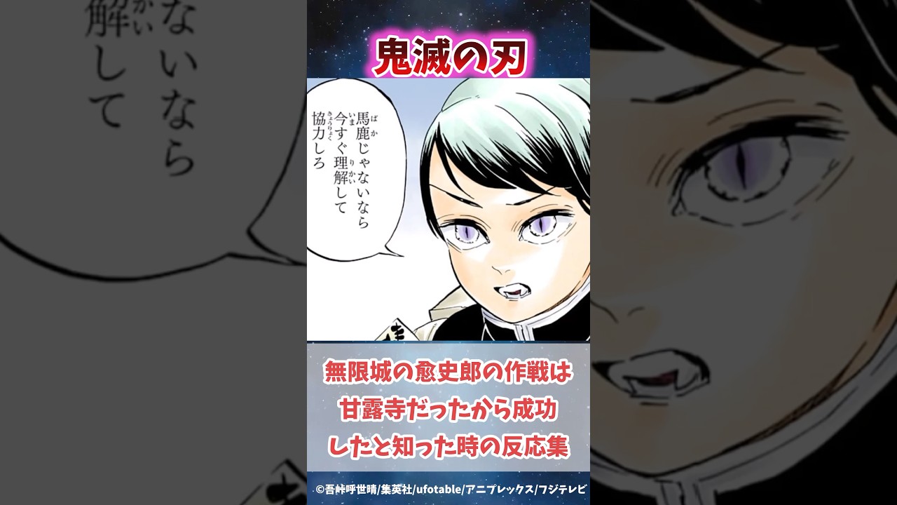 無限城編の愈史郎の作戦は甘露寺だったから成功したと知った時の反応集#無限城編 #鬼滅の刃 #鬼滅の刃反応集 #炭治郎 #甘露寺蜜璃 #柱稽古編 #shorts