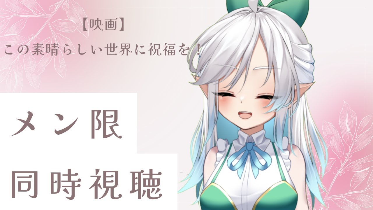 メン限】3期１話～この素晴らしい世界に祝福を！！一緒に見よ！初めて見るからネタバレ禁止だよ！