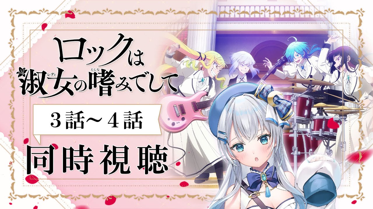 【同時視聴】「ロックは淑女の嗜みでして」3話~4話を初見！アニメリアクション【水月りうむ/VTuber】