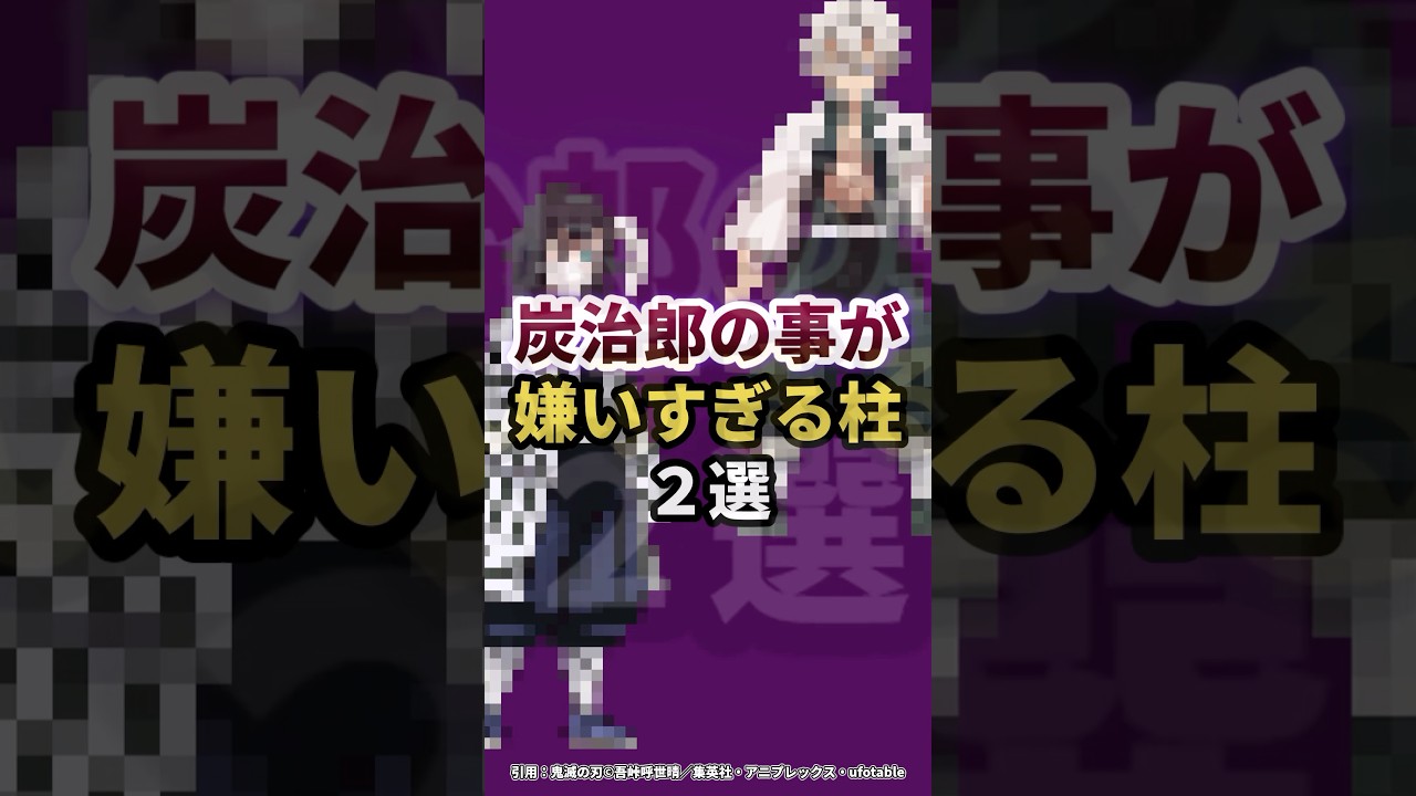炭治郎の事が嫌いすぎる柱2選