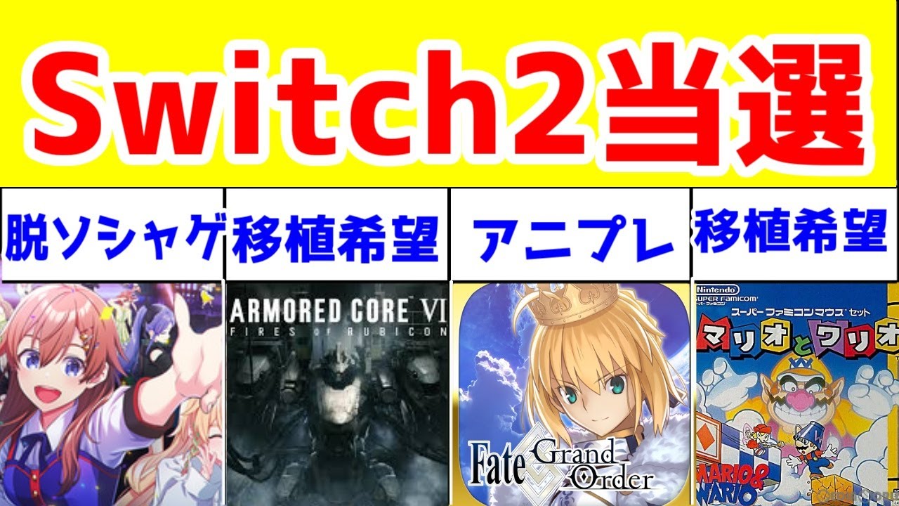 僕がニンテンドーSwitch2で遊びたいゲーム・Switch2で出て欲しいゲーム