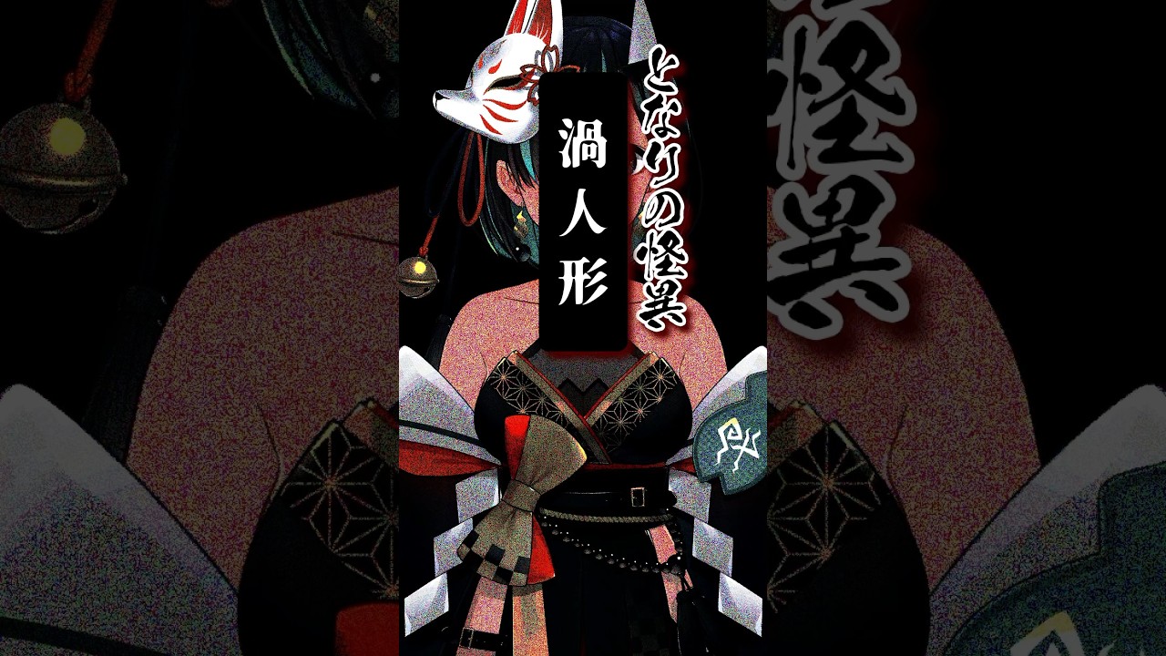 File.303 #渦人形 #となりの怪異 #shorts