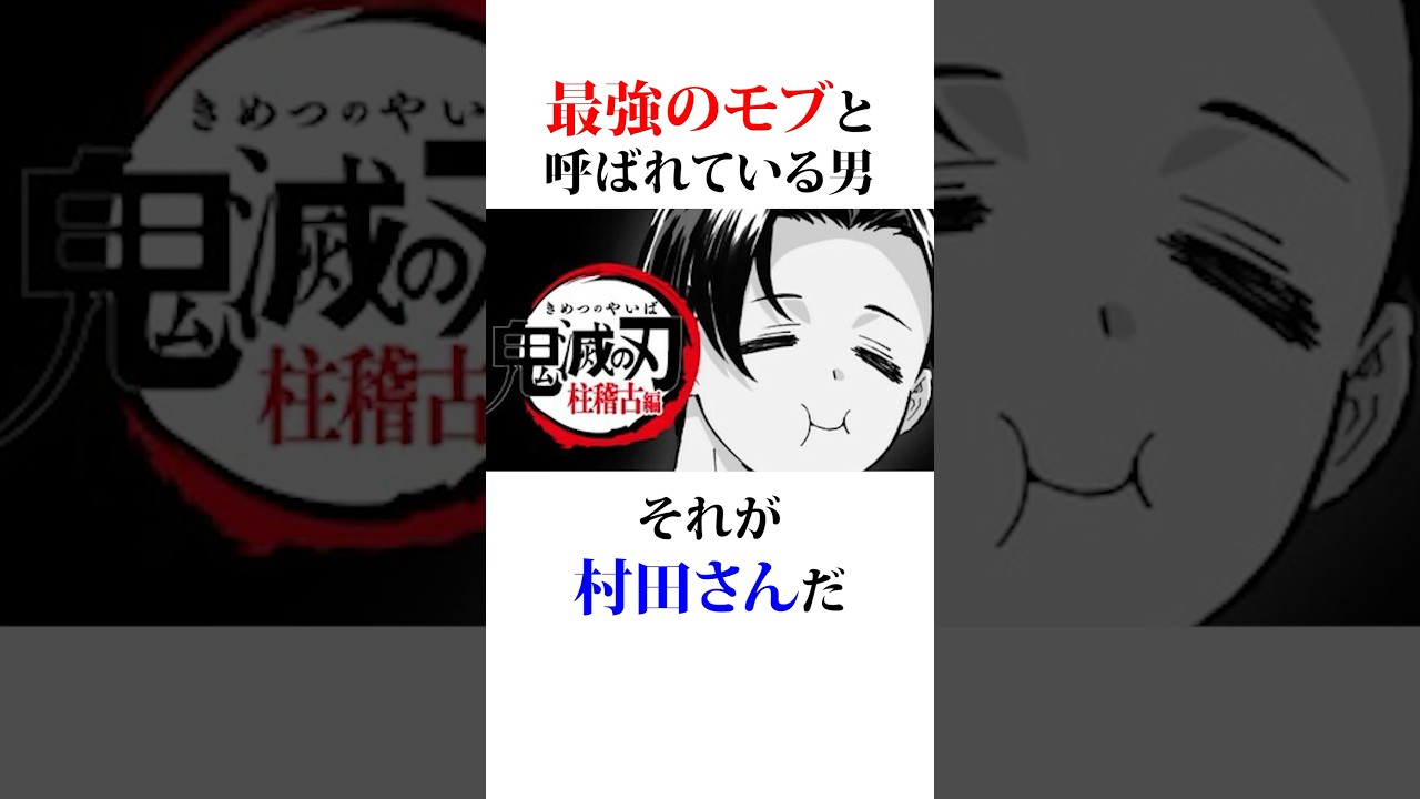 最強のモブと言われる村田さん#鬼滅の刃
