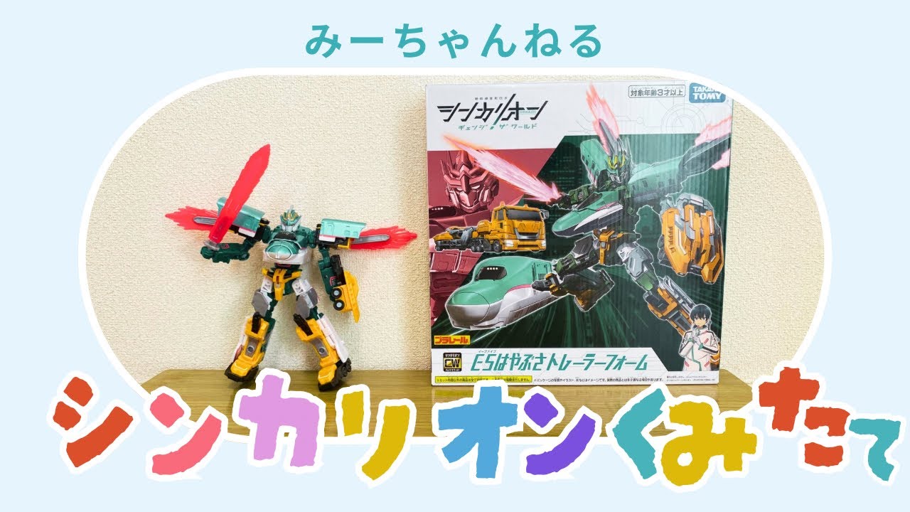 シンカリオンはやぶさ組み立てHow to transform SHINKALION E5