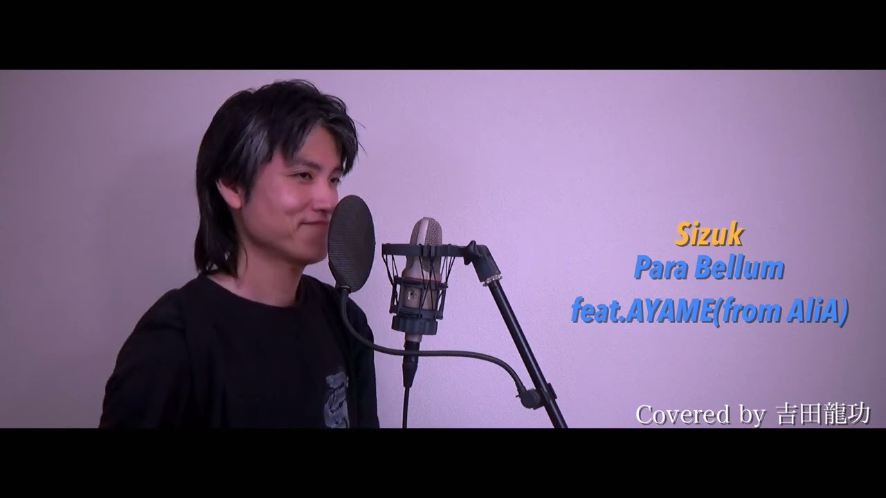 Sizuk / Para Bellum feat.AYAME【キミと僕の最後の戦場、あるいは世界が始まる聖戦 Season Ⅱ】【歌ってみた】【ワンコーラス】cover by 吉田龍功
