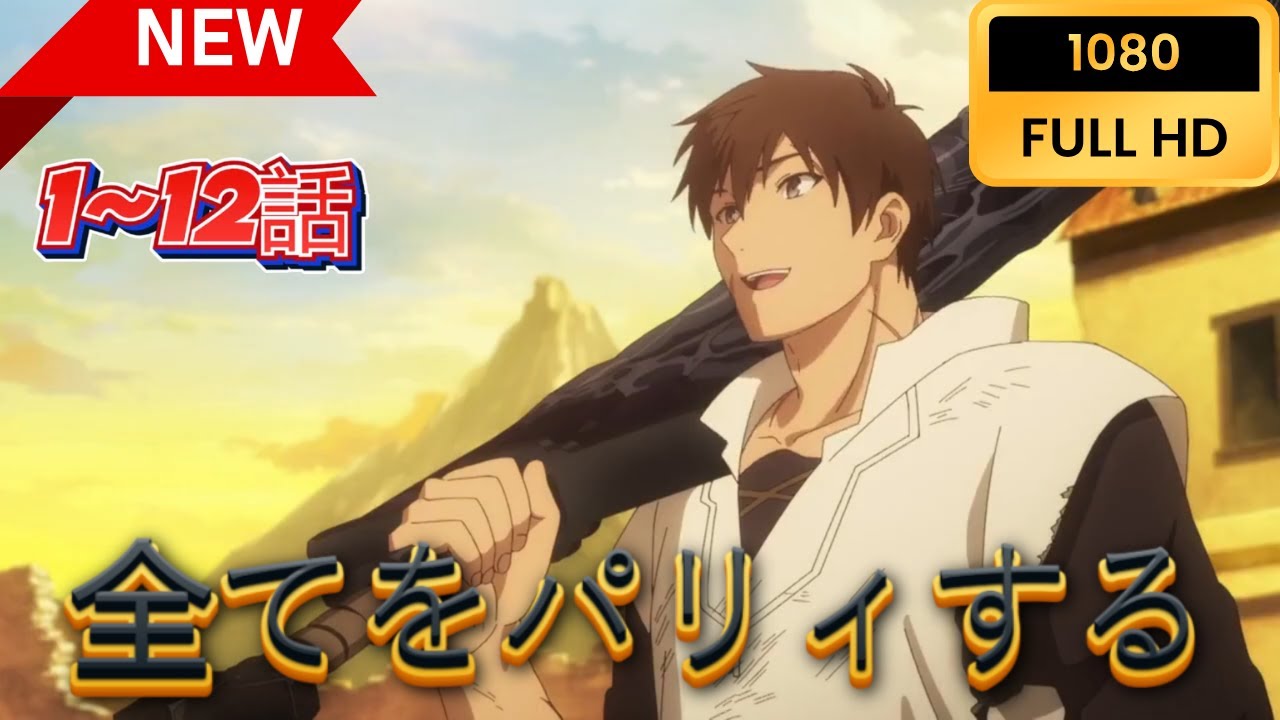 【アニメフル全話】 「全てをパリィする」🌈🌈🌈 ❤️‍🔥🎞️Anime English Subtitle 2024🎞️❤️‍🔥