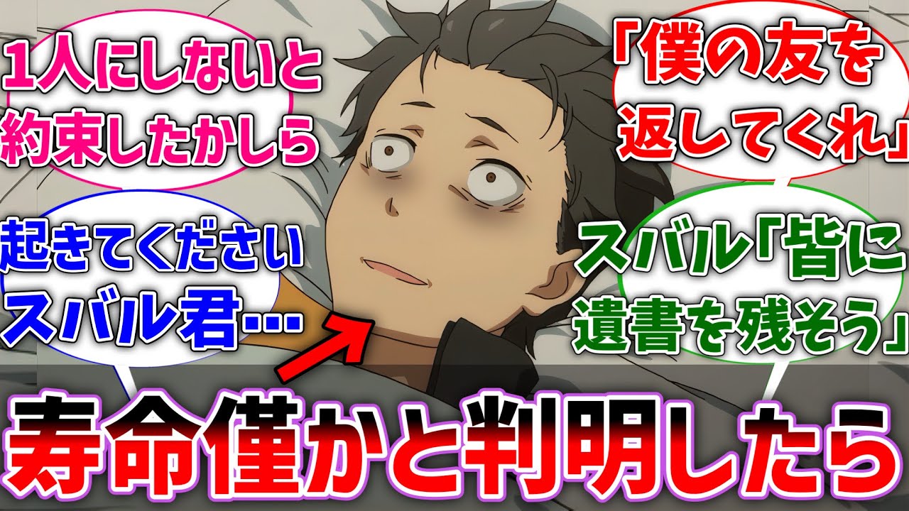 【リゼロ】エミリアたちがスバルの寿命が残りわずかだと知った世界線に対するネットの反応集【Re:ゼロから始める異世界生活】【反応集】【アニメ】【考察】